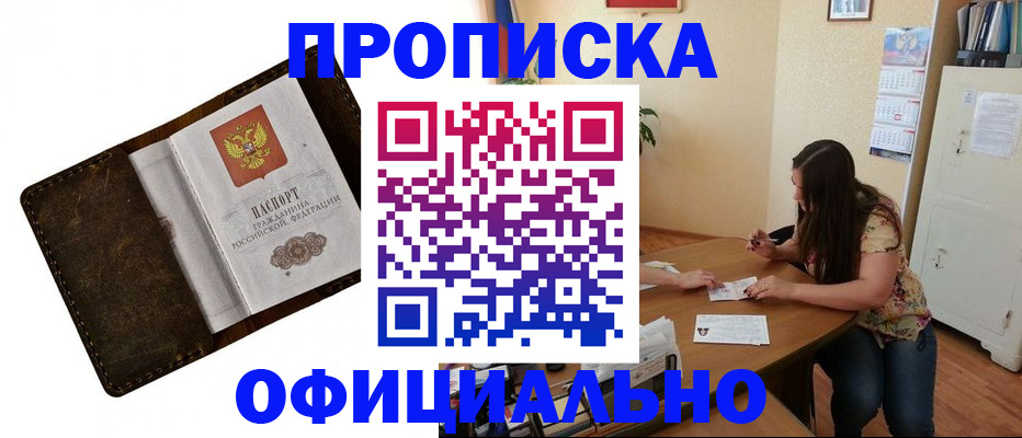 прописка в квартире в Новошахтинске
